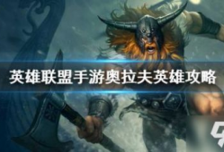 奥拉夫打野视频,视频教学带你领略野区霸主风采