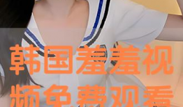 韩国羞羞视频,尺度惊人，引发社会热议