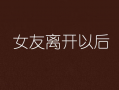 离开后,探寻人生新篇章的旅程