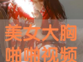 美女在线免费视频,畅享视觉盛宴