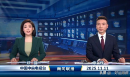 昨天新闻联播直播视频回放