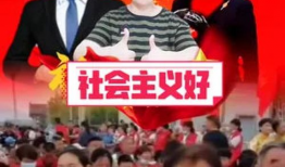 社会主义好视频,共筑美好家园的壮丽篇章