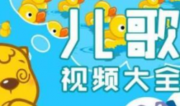 动画儿歌视频大全