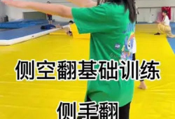 侧空翻教学视频,轻松掌握空中旋转技巧