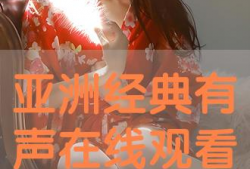 亚洲视频观看,揭秘热门剧集与电影背后的魅力