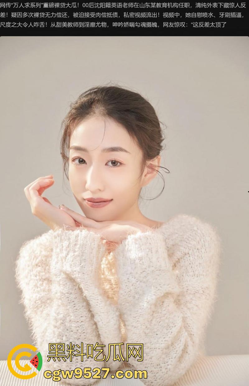 00后英语老师裸贷门事件，来自沈阳的御姐长腿女神，在山东教育机构当老师，为钱裸贷无奈肉偿抵债！-1